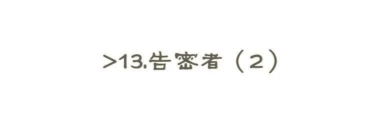13.告密者（2）
