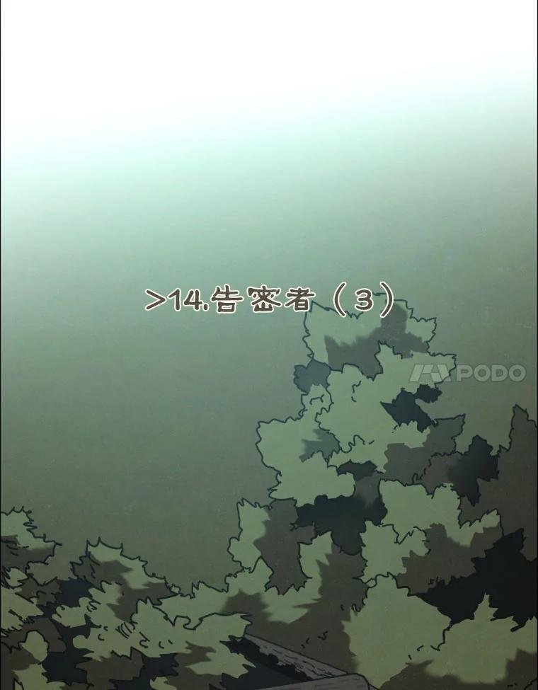 14.告密者（3）