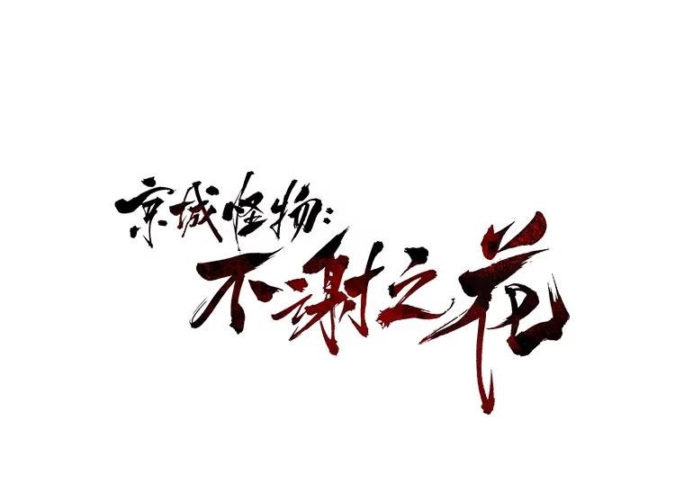 15.告密者（完）