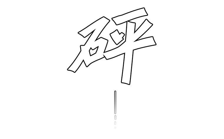 16.孤身一人