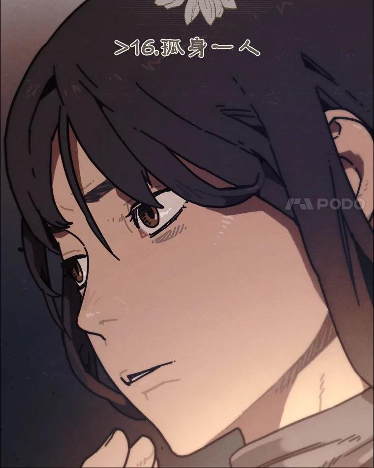 16.孤身一人