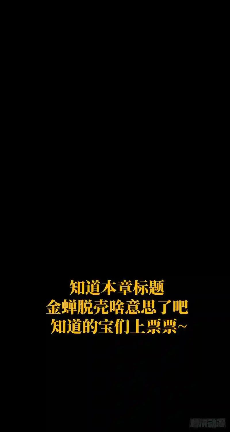 第三百一十一章\/金蝉脱壳中