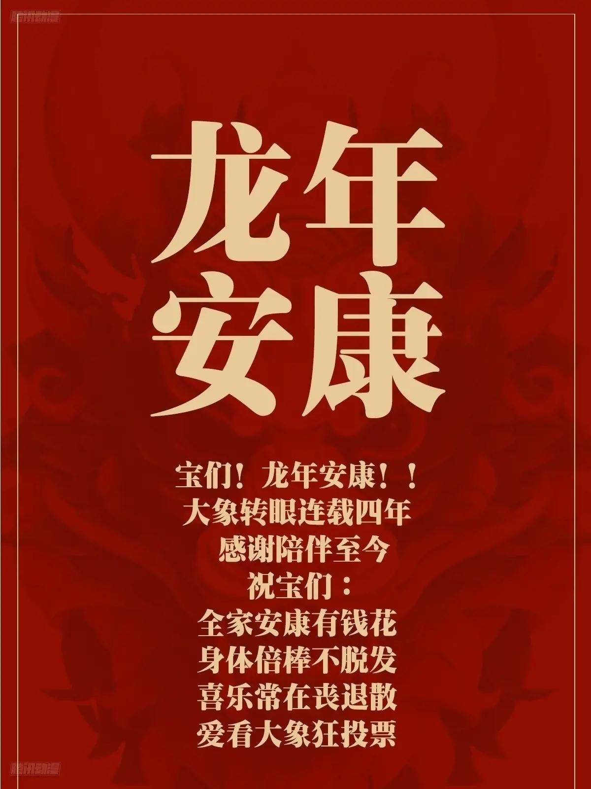 龙年大吉！！~
