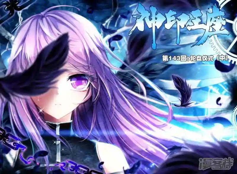 第143话 轮盘仪式(中)