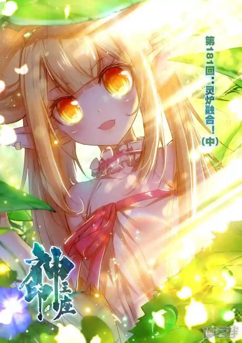 第181话 灵炉融合！(中)