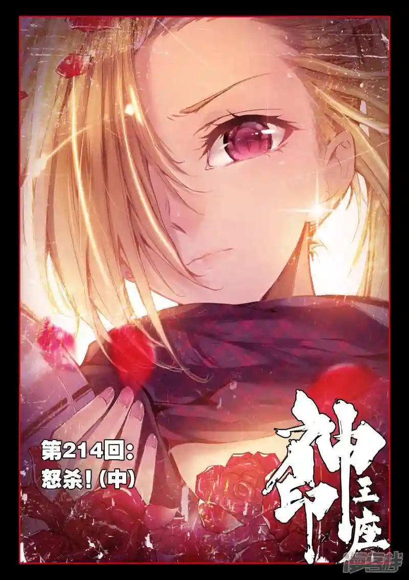 第214话 怒杀！(中)