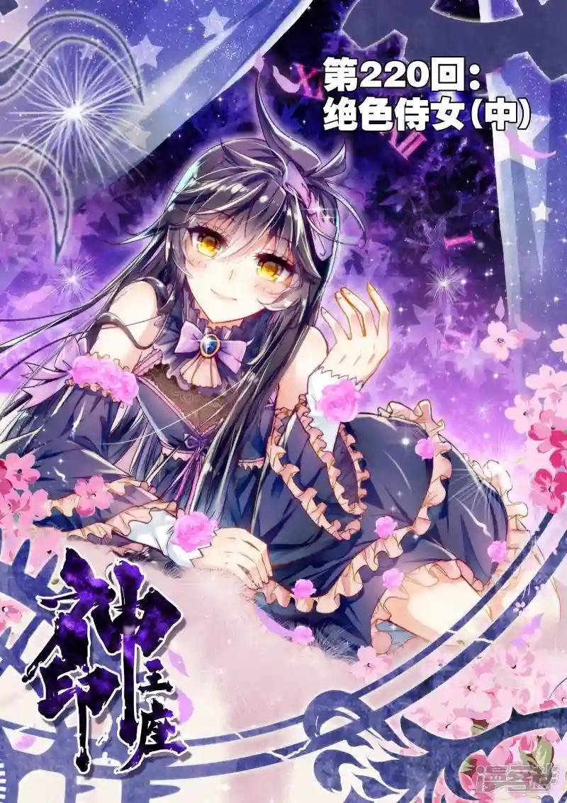 第220话 绝色侍女(中)