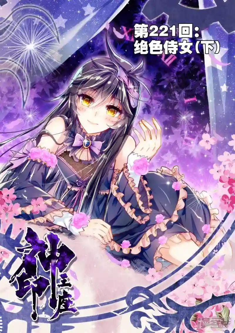 第221话 绝色侍女(下)