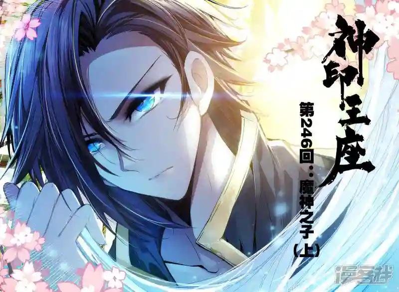 第246话 魔神之子(上)