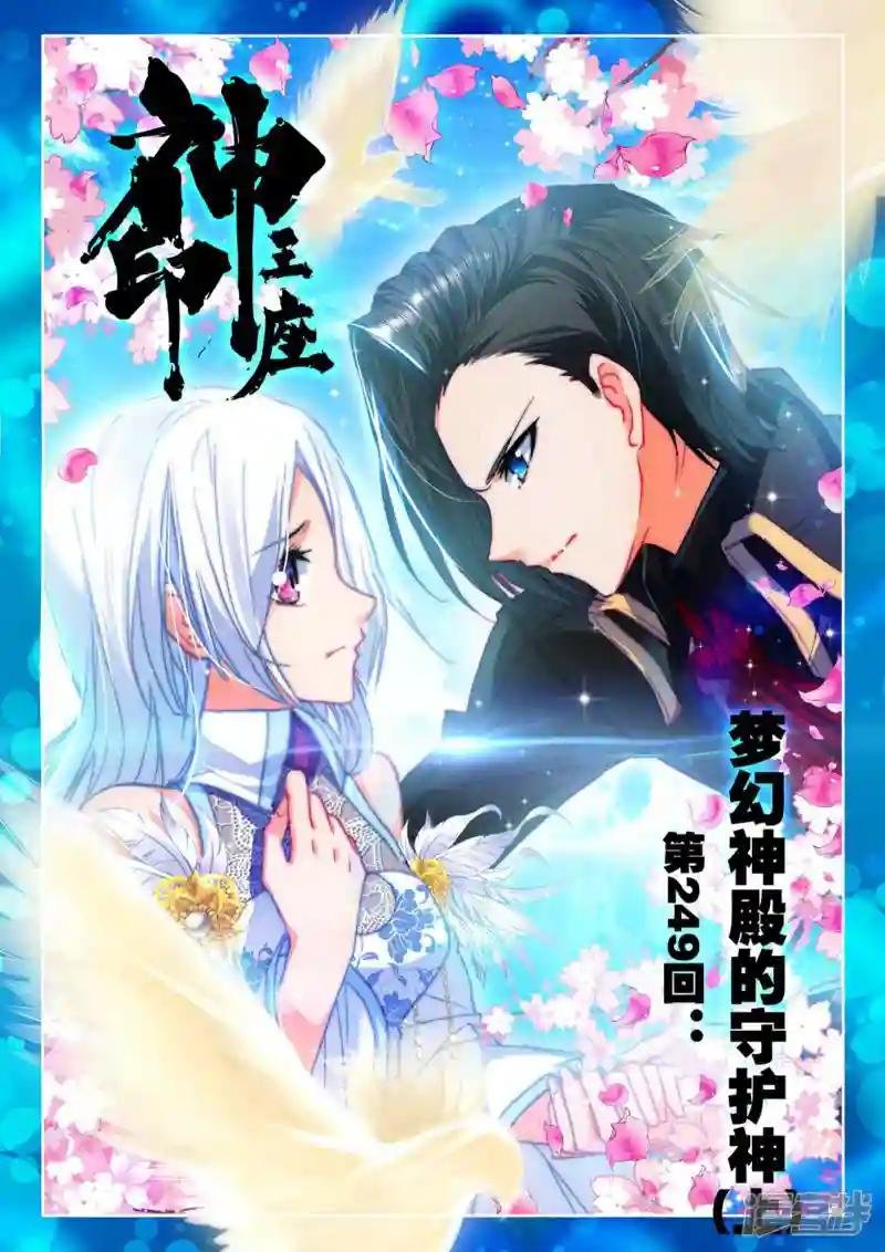第249话 梦幻神殿的守护神(上)