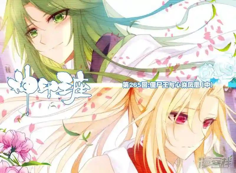 第265话 僵尸王与心焱凤凰(中)