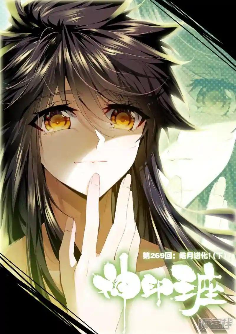 第269话 晧月进化！(下)