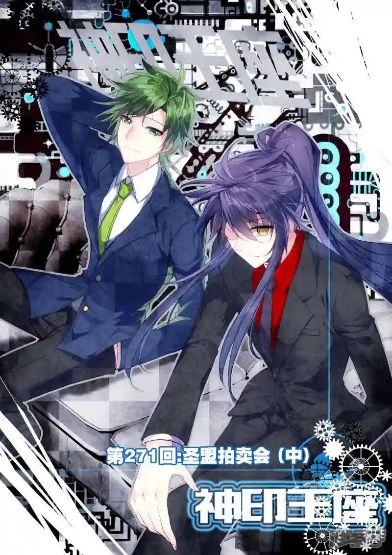 第271话 圣盟拍卖会(中)