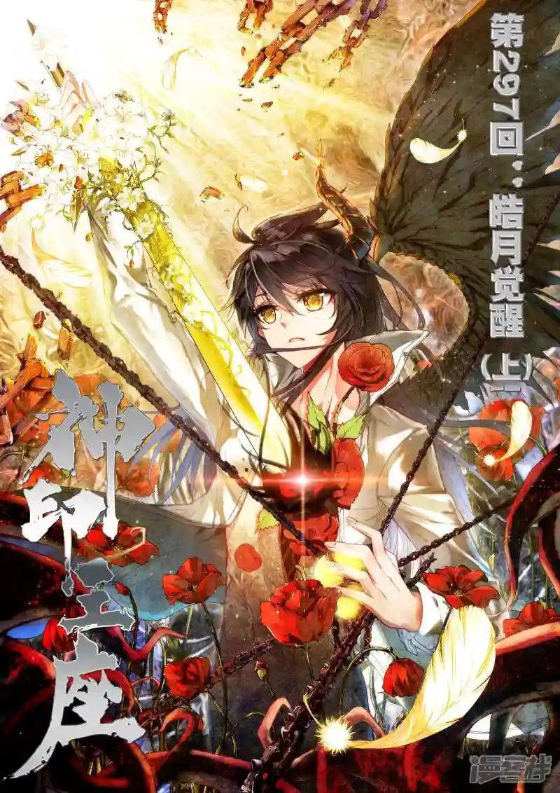 第297话 皓月觉醒(上)