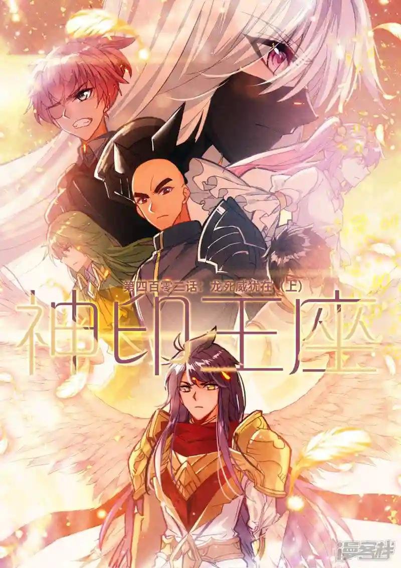 第402话 龙死威犹在(上)