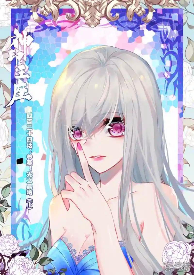 第424话 参赛！光之晨曦(下)