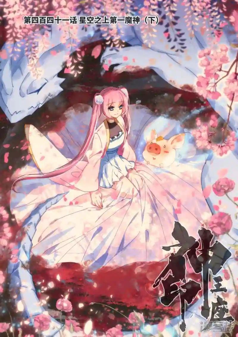 第441话 星空之上第一魔神(下)