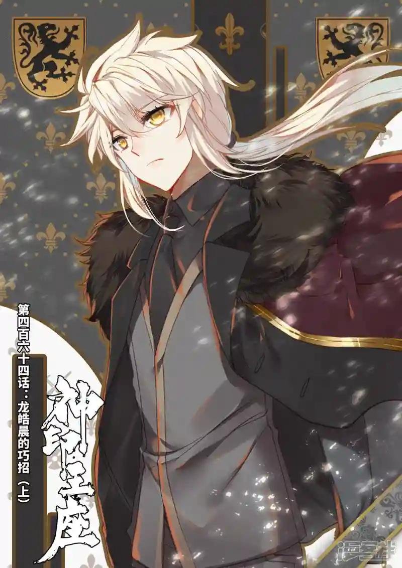 第464话 龙皓晨的巧招(上)