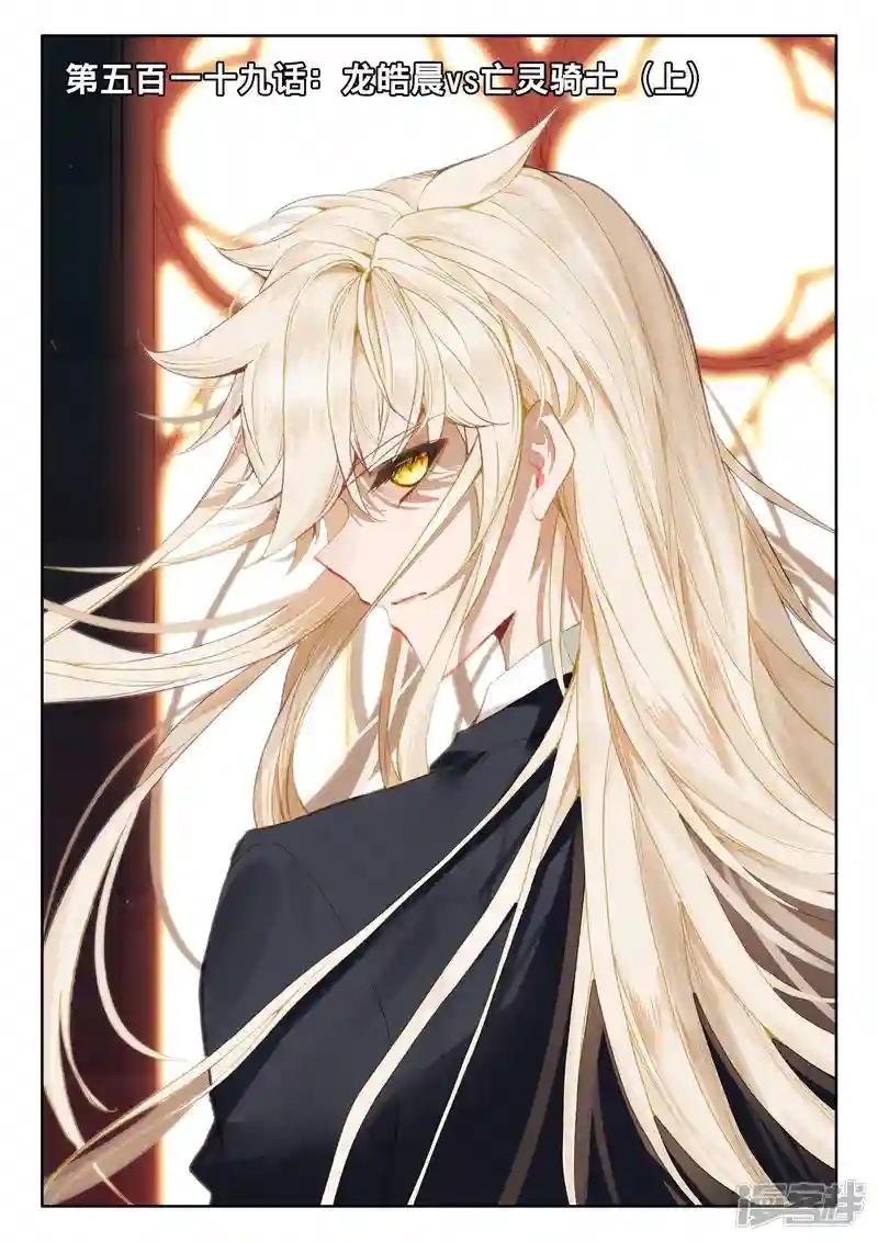 第519话 龙皓晨vs亡灵骑士（上）