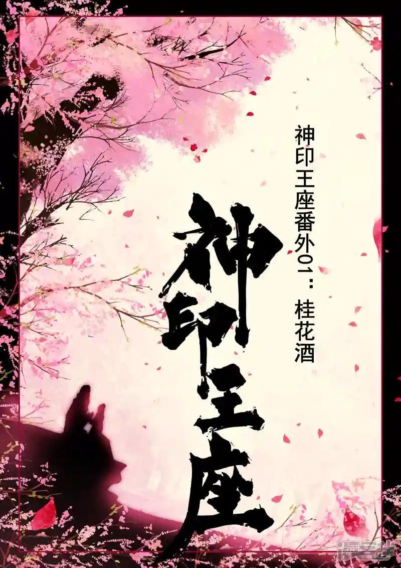番外01 桂花酒