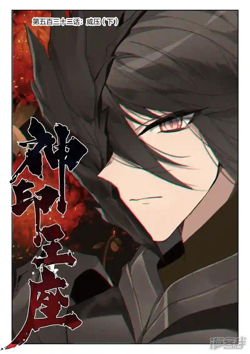 第532话 威压（下）