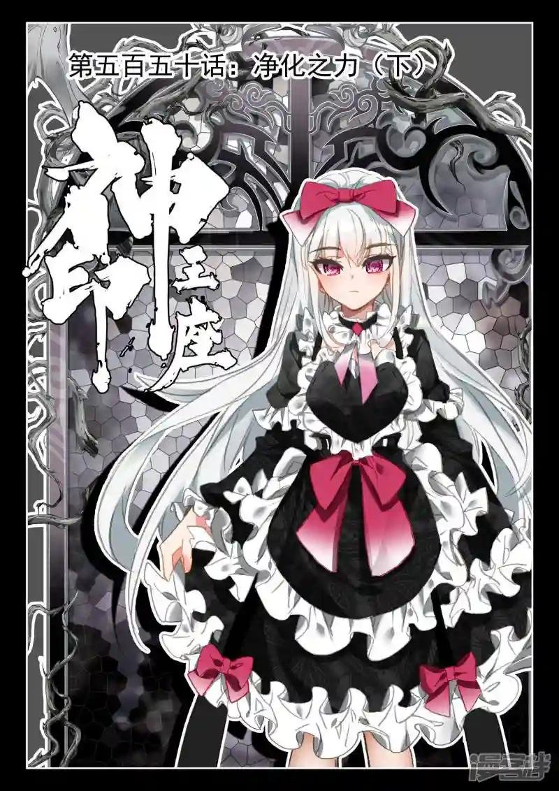 第550话 净化之力（下）