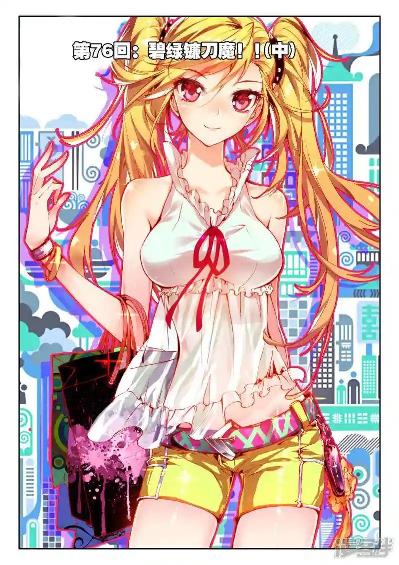 第76话 碧绿镰刀魔！！(中)