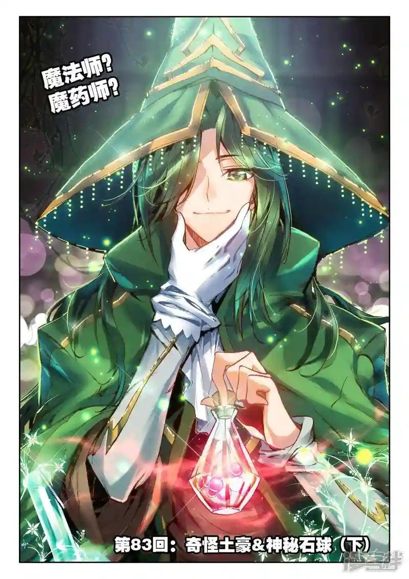 第83话 奇怪土豪&神秘石球(下)
