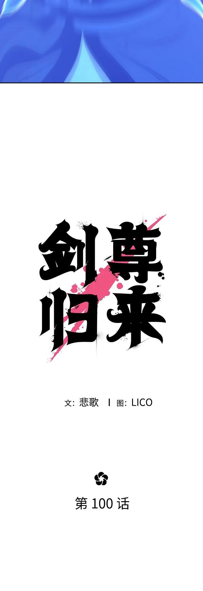 第100话