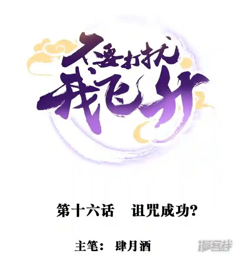 第16话 诅咒成功？