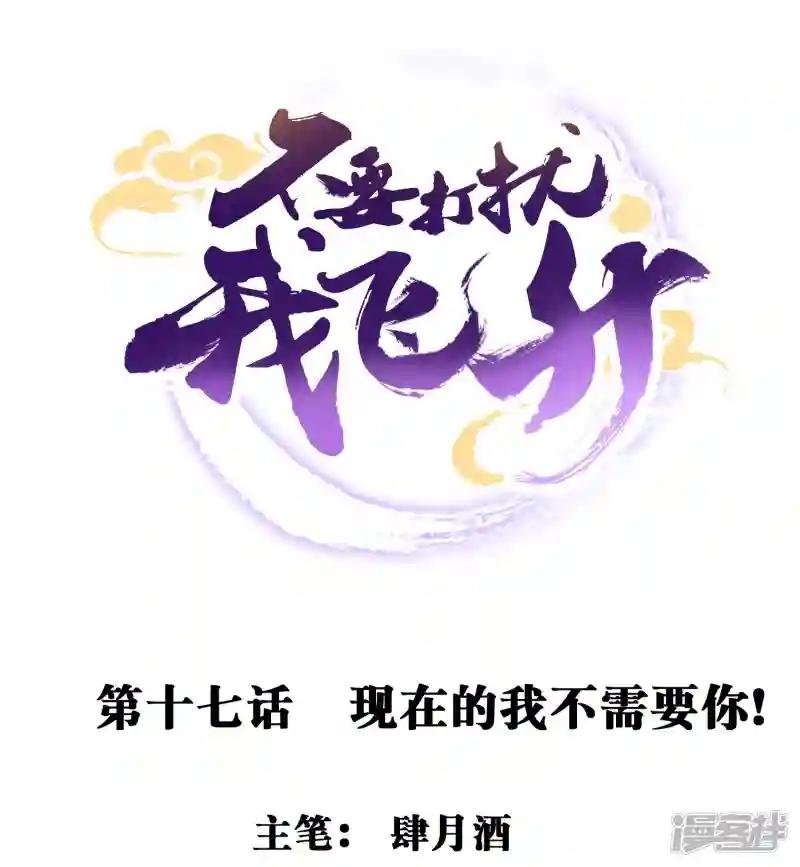 第17话 现在的我不需要你！