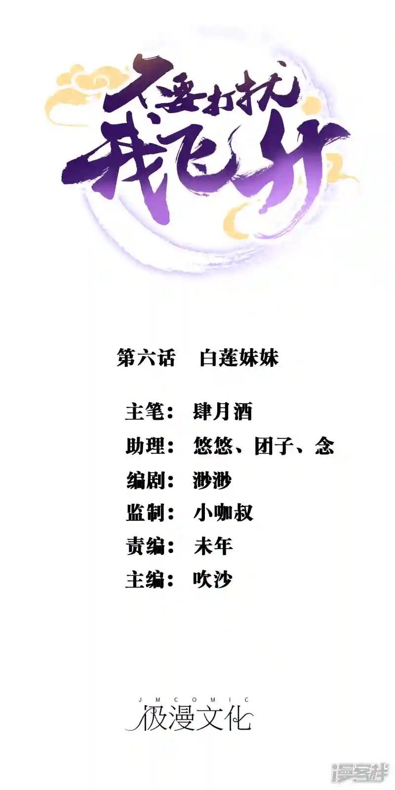 第6话 白莲妹妹