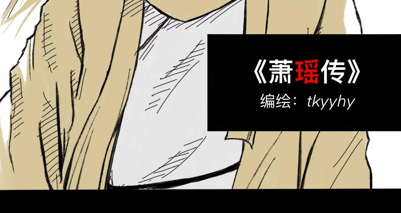 萧瑶传1