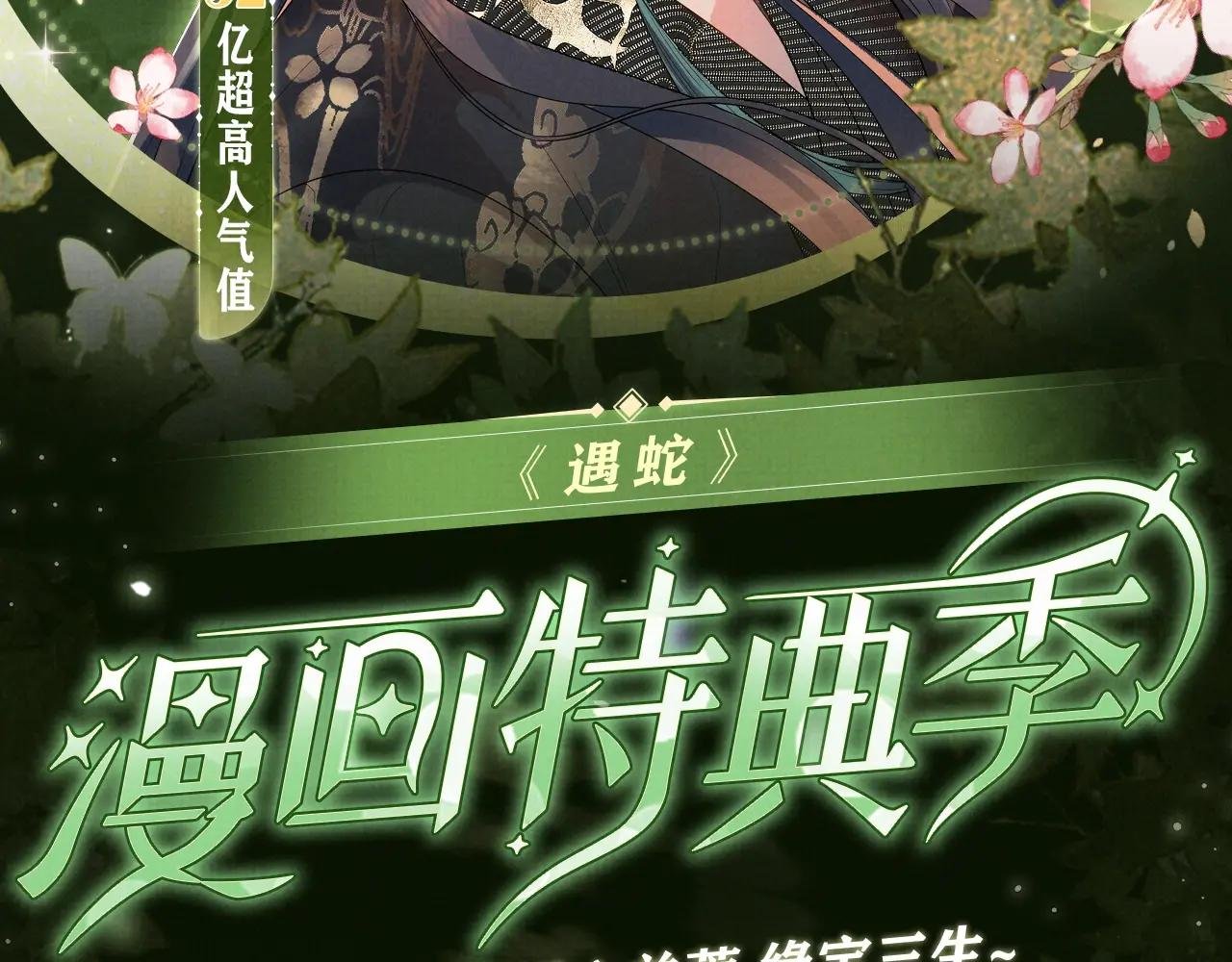 漫画特典季·3月14日 遇蛇 同心并蒂 缘定三生~