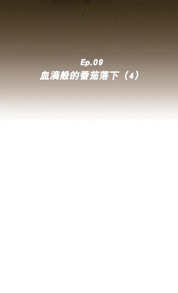 [第9话] 血滴般的番茄落下（4）
