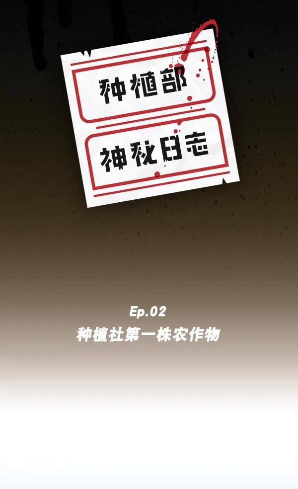 [第2话] 种植社第一株农作物