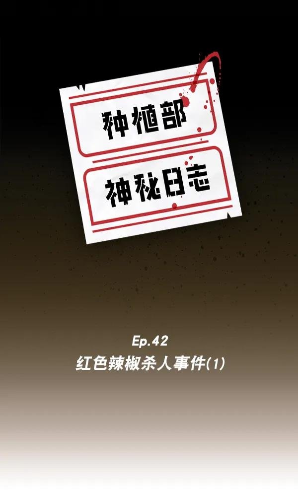 [第42话] 红色辣椒杀人事件（1）