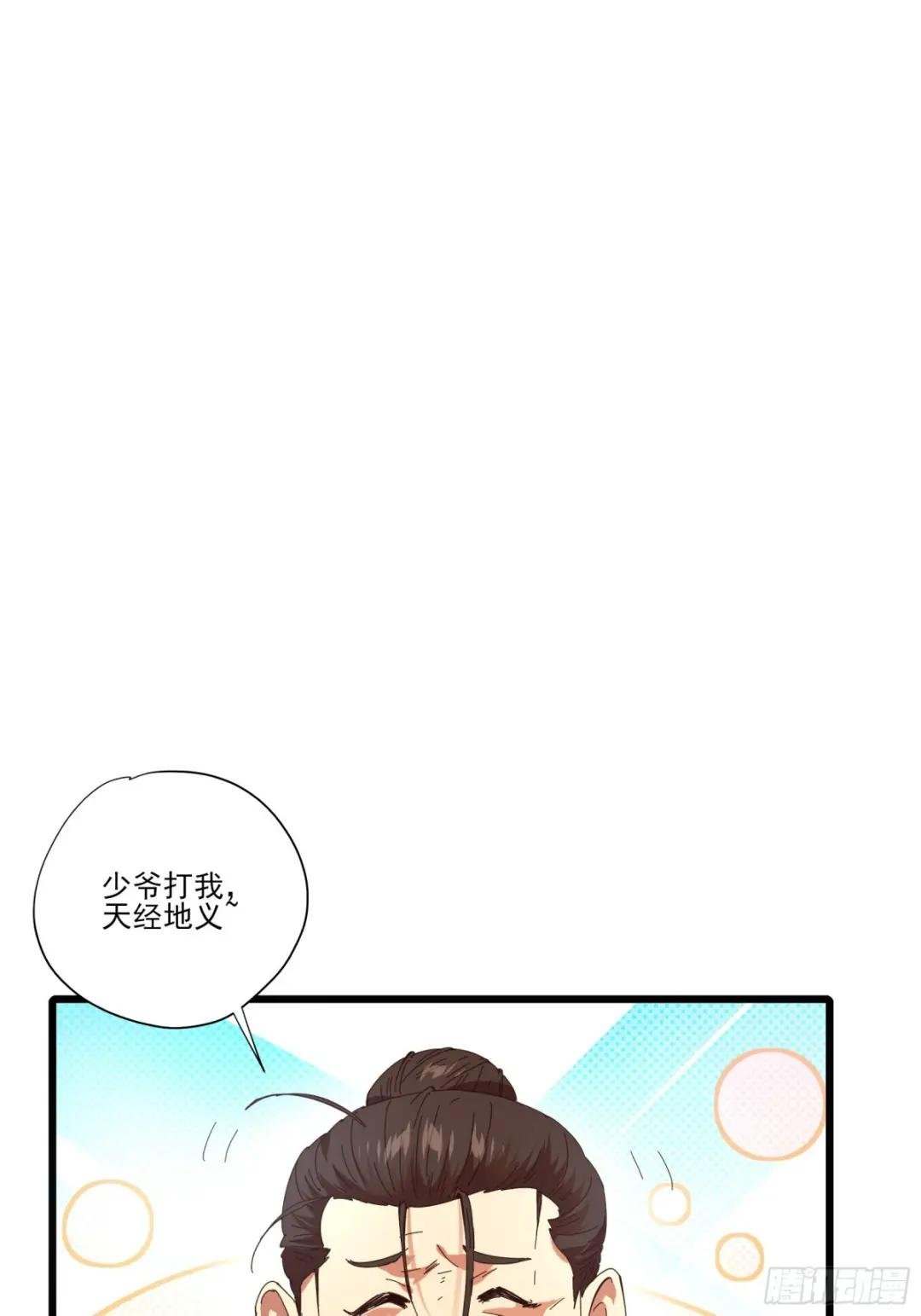 3.少爷打我，天经地义