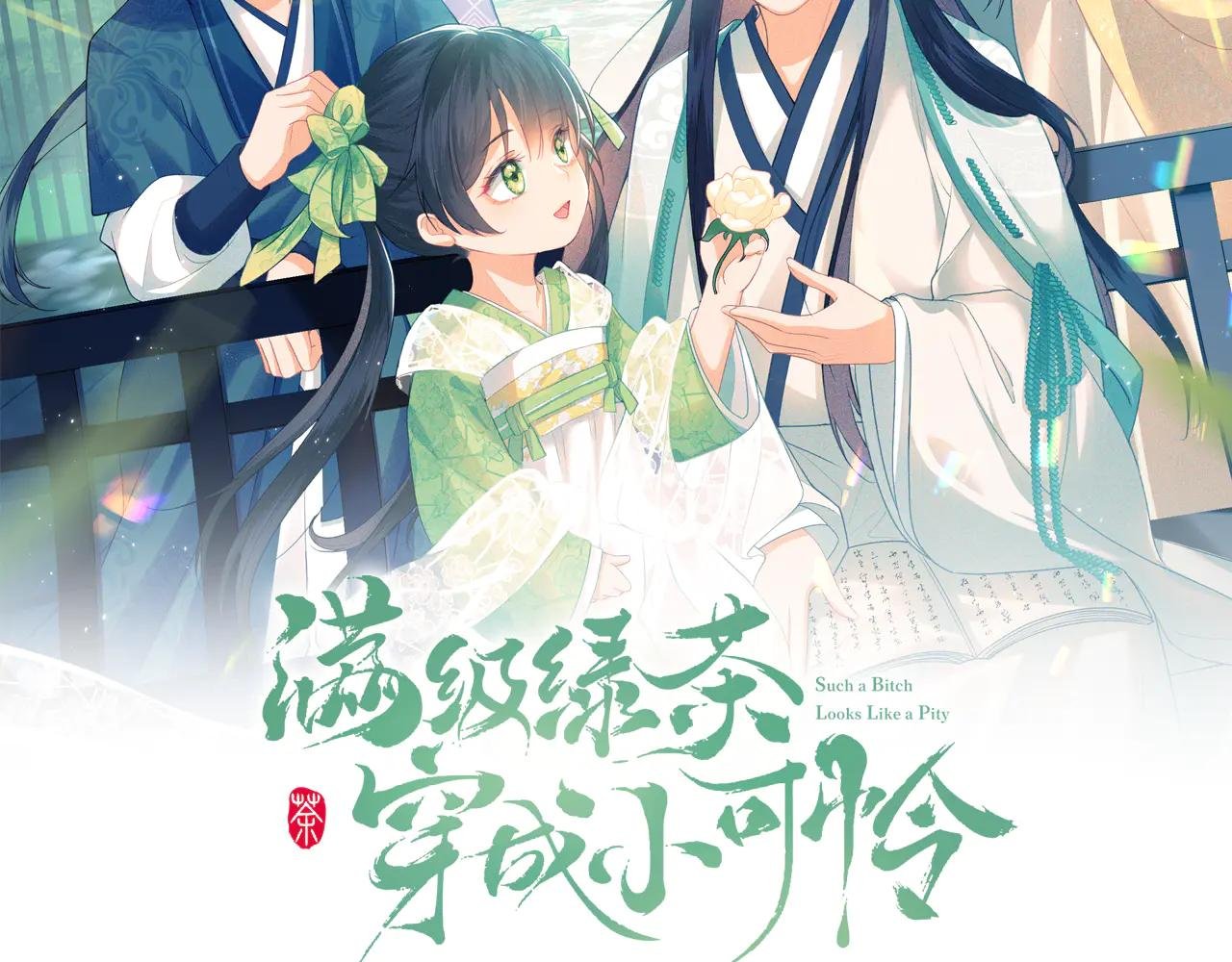 第112话 小绿茶是红颜祸水？！