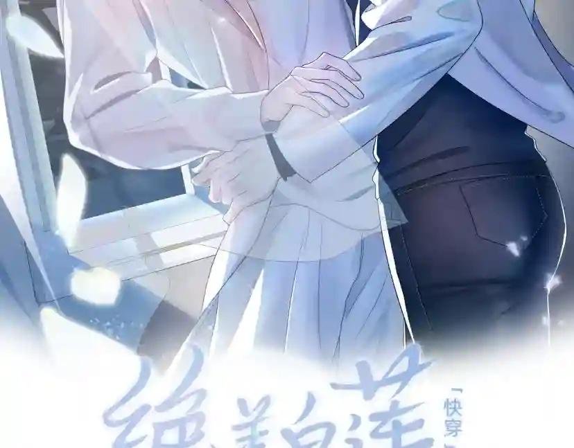 第1话 白莲狩猎开始！