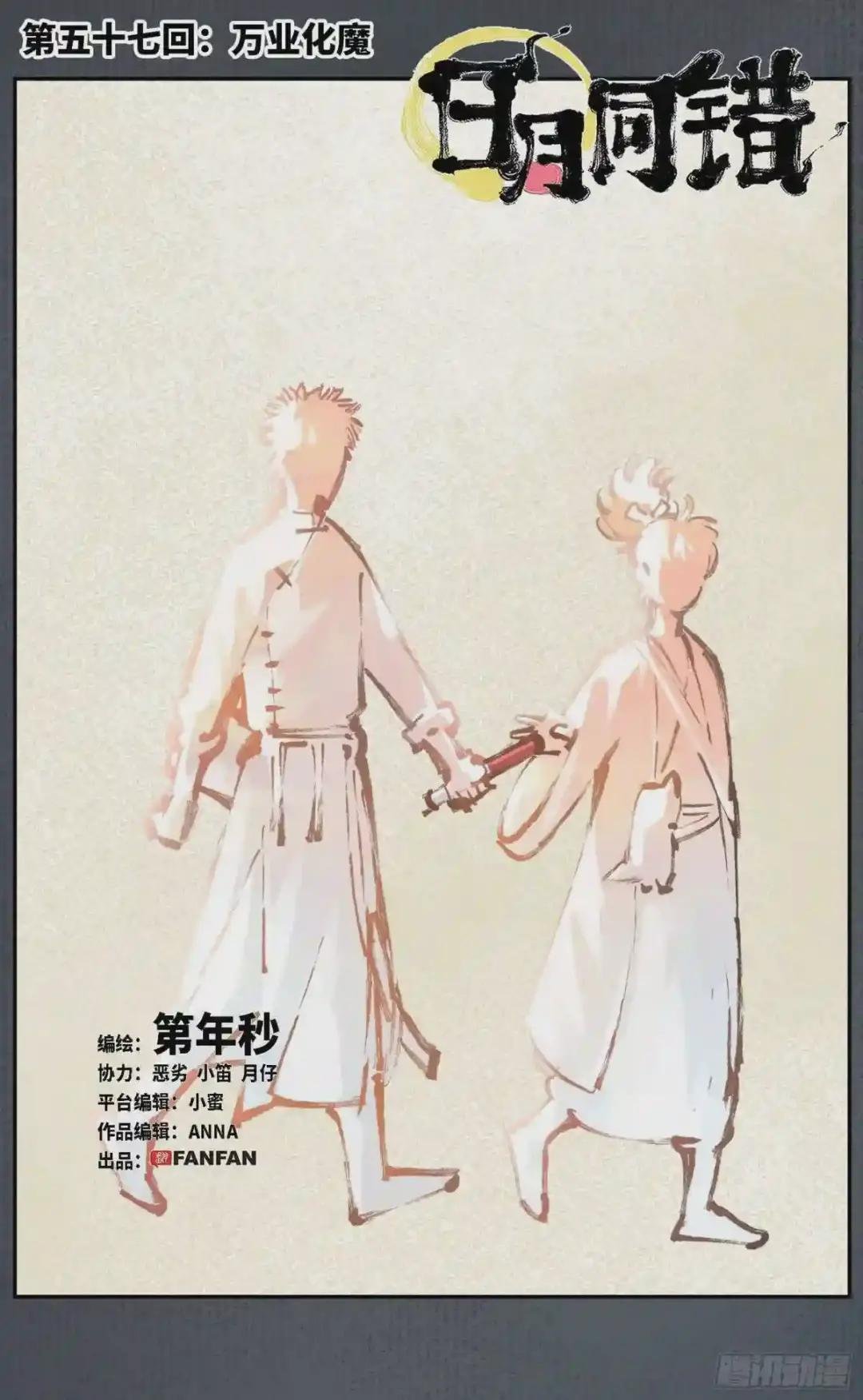 第五十七回 万业化魔 上