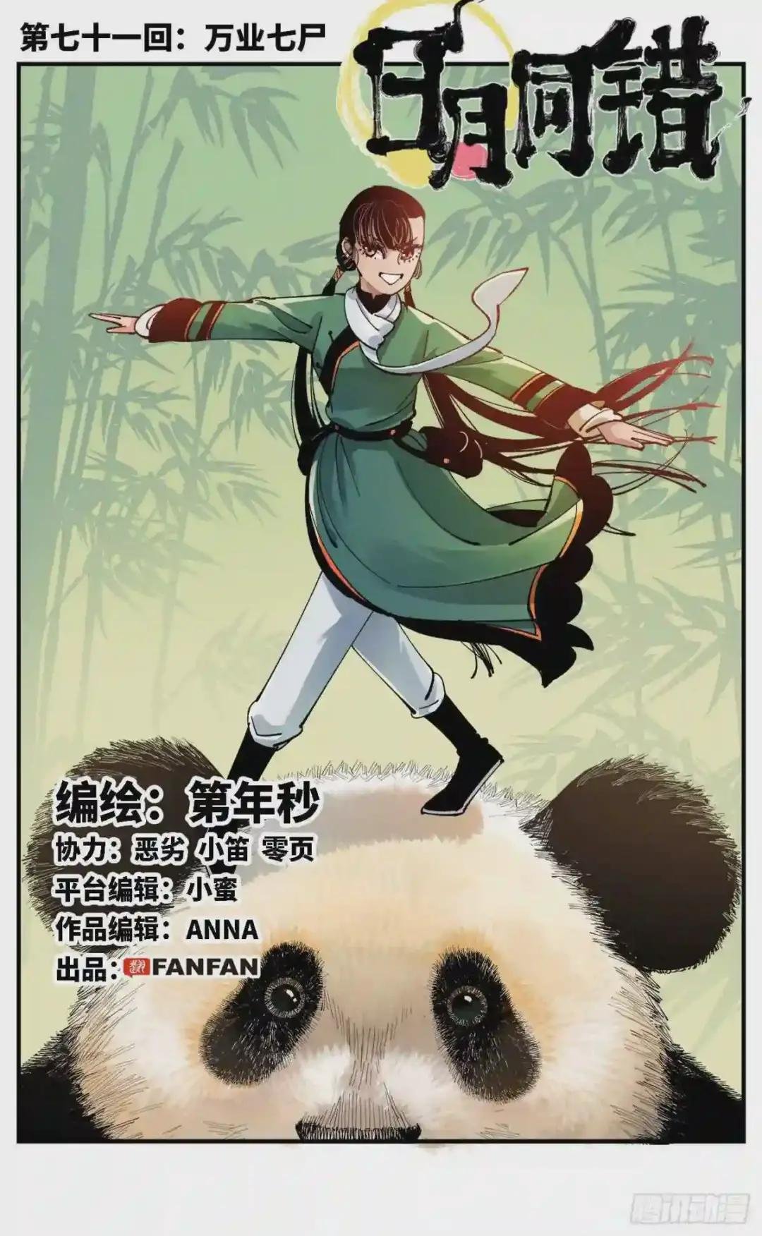 第七十一回 万业七尸 上