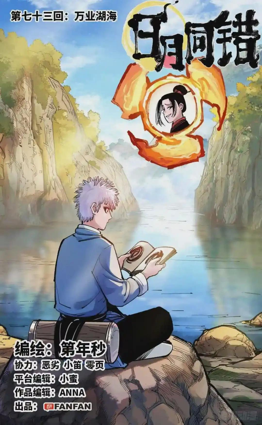 第七十三回 万业湖海 上