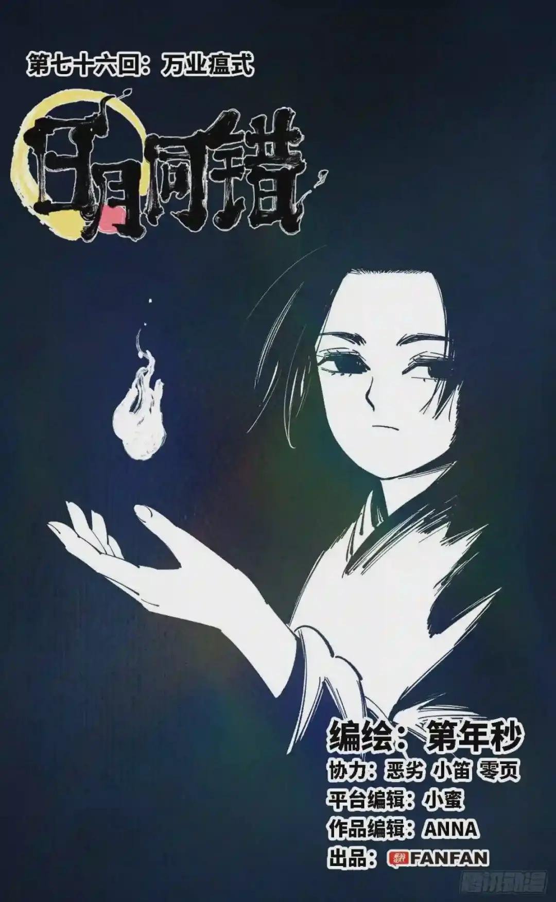 第七十六回 万业瘟式 上