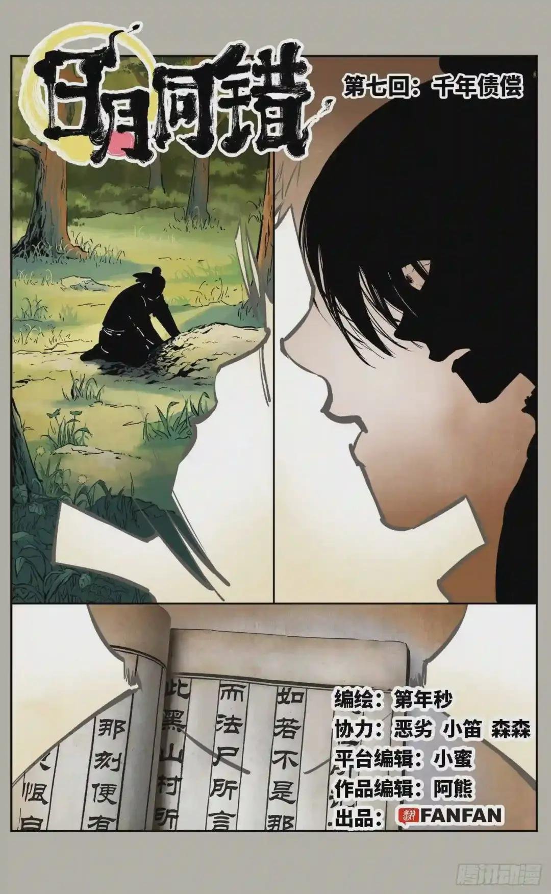 第七回 千年债偿 上