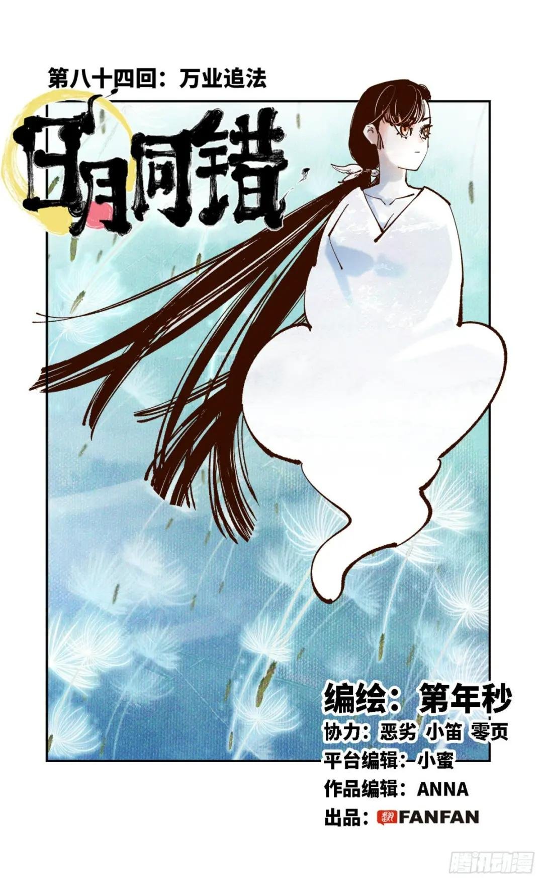 第八十四回 万业追法 上
