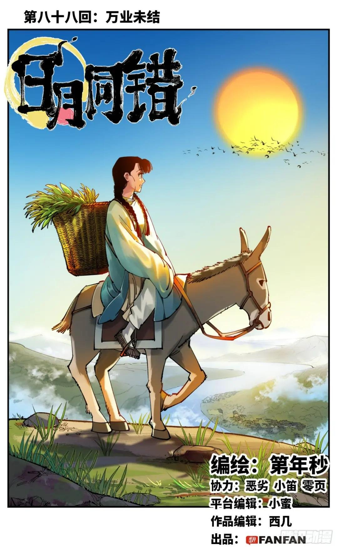 第八十八回 万业未结
