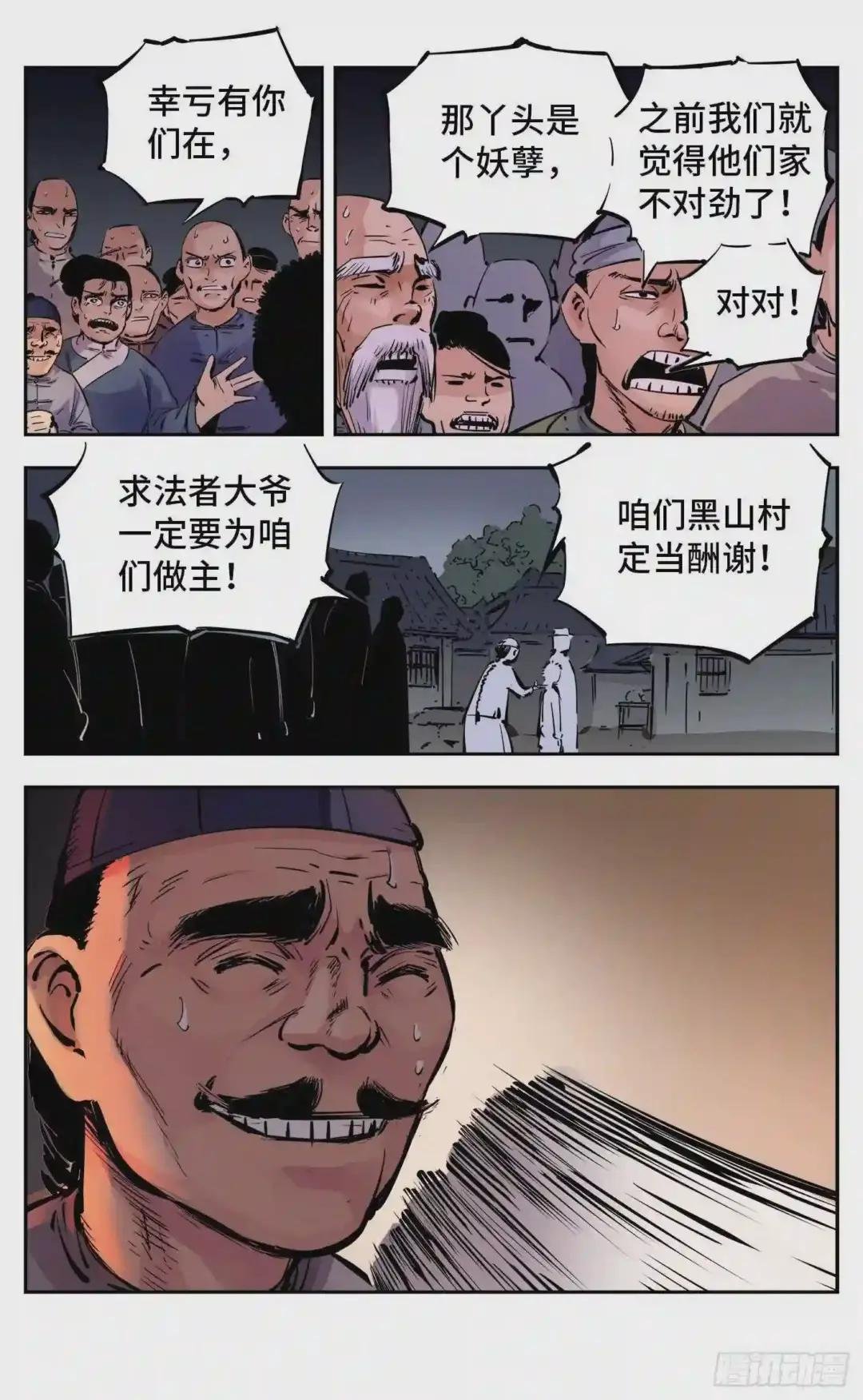 第八回 千年神通 下