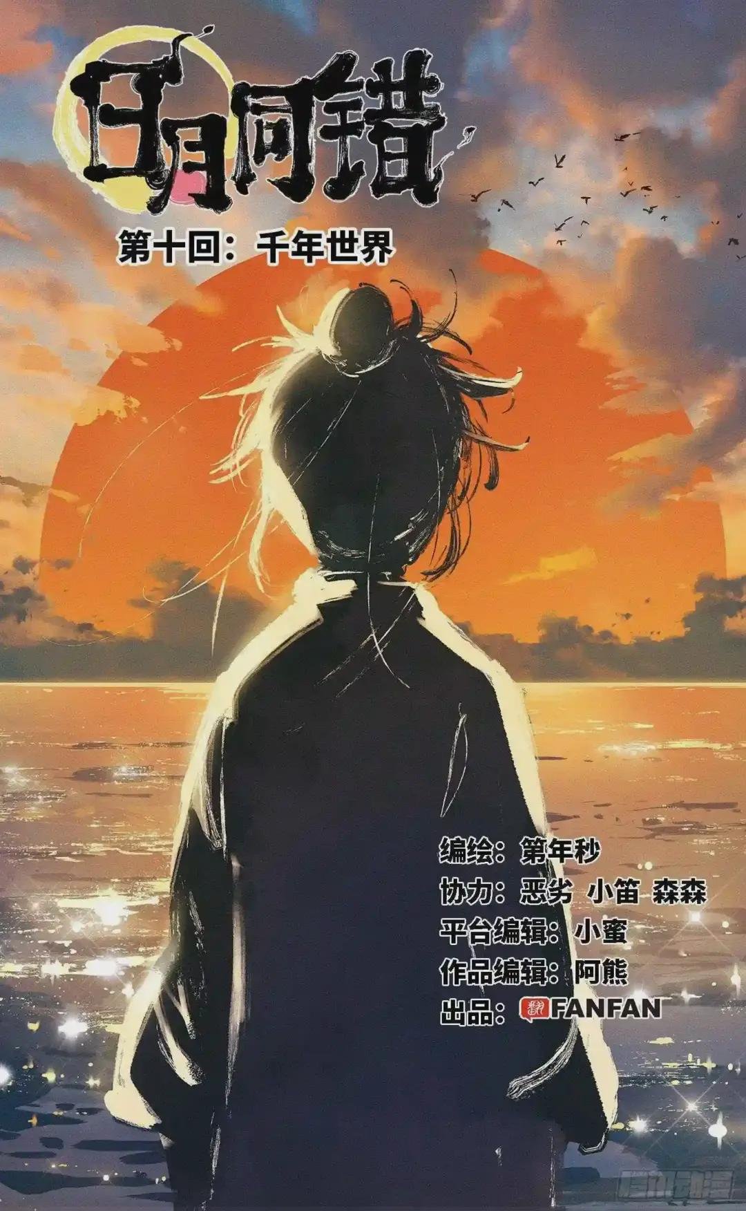第十回 千年世界 上