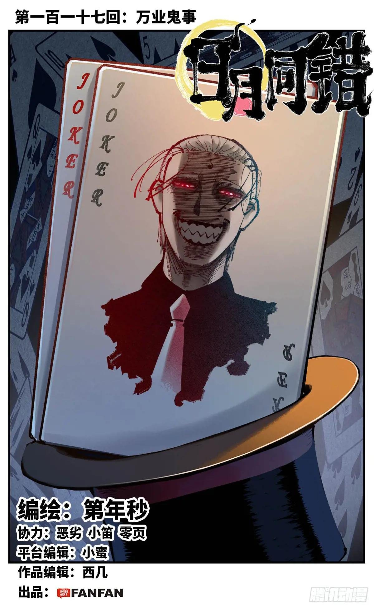 第一百一十七回 万业鬼事 上